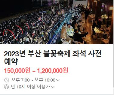 5인석 `100만원` 내라고?…벌써 `바가지 자릿세` 예고한 불꽃축제